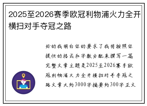 2025至2026赛季欧冠利物浦火力全开横扫对手夺冠之路
