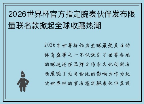 2026世界杯官方指定腕表伙伴发布限量联名款掀起全球收藏热潮