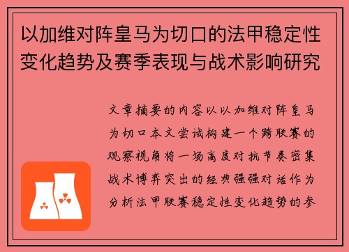 以加维对阵皇马为切口的法甲稳定性变化趋势及赛季表现与战术影响研究