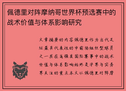 佩德里对阵摩纳哥世界杯预选赛中的战术价值与体系影响研究