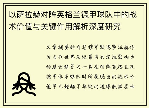 以萨拉赫对阵英格兰德甲球队中的战术价值与关键作用解析深度研究