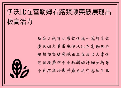 伊沃比在富勒姆右路频频突破展现出极高活力