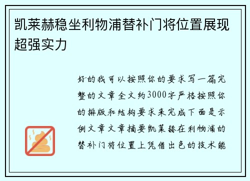凯莱赫稳坐利物浦替补门将位置展现超强实力