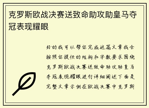 克罗斯欧战决赛送致命助攻助皇马夺冠表现耀眼