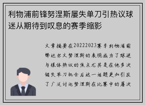 利物浦前锋努涅斯屡失单刀引热议球迷从期待到叹息的赛季缩影