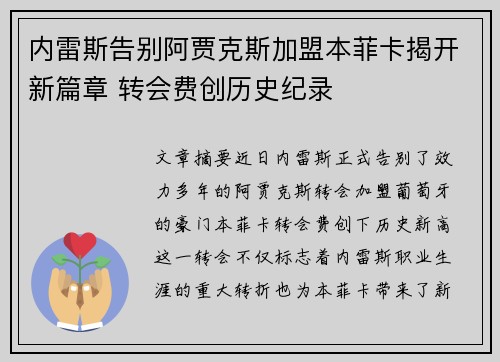 内雷斯告别阿贾克斯加盟本菲卡揭开新篇章 转会费创历史纪录