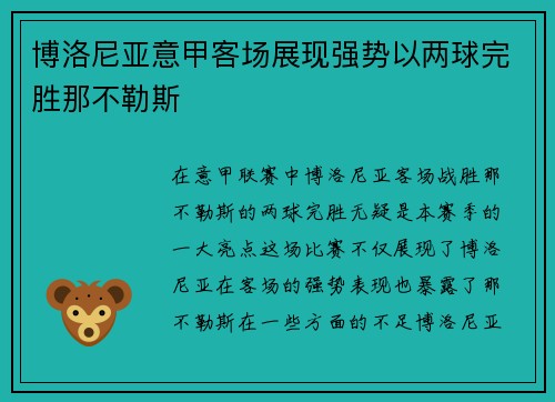 博洛尼亚意甲客场展现强势以两球完胜那不勒斯