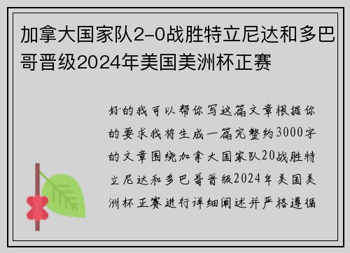加拿大国家队2-0战胜特立尼达和多巴哥晋级2024年美国美洲杯正赛