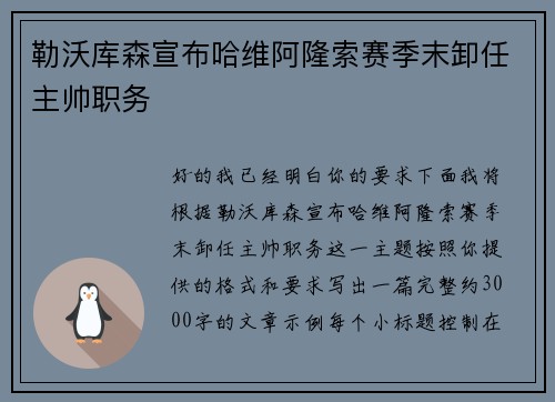 勒沃库森宣布哈维阿隆索赛季末卸任主帅职务