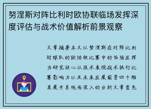 努涅斯对阵比利时欧协联临场发挥深度评估与战术价值解析前景观察