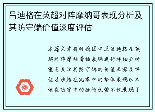 吕迪格在英超对阵摩纳哥表现分析及其防守端价值深度评估