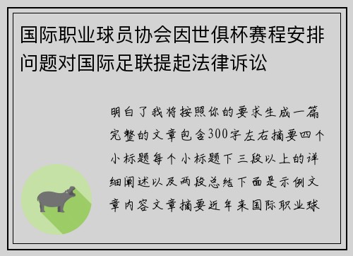 国际职业球员协会因世俱杯赛程安排问题对国际足联提起法律诉讼