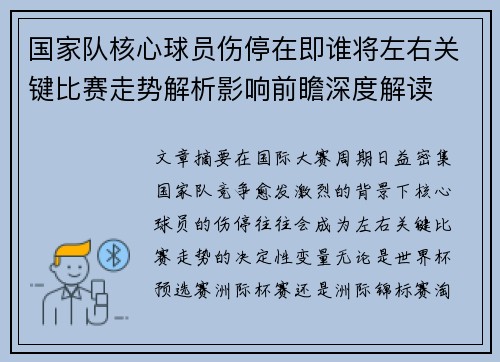 国家队核心球员伤停在即谁将左右关键比赛走势解析影响前瞻深度解读