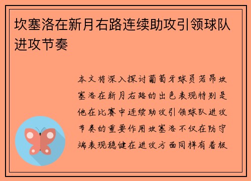 坎塞洛在新月右路连续助攻引领球队进攻节奏