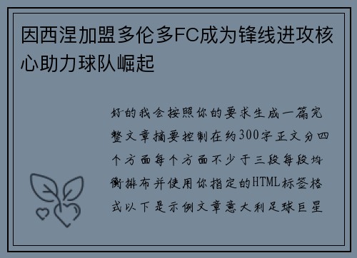 因西涅加盟多伦多FC成为锋线进攻核心助力球队崛起