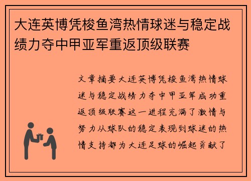 大连英博凭梭鱼湾热情球迷与稳定战绩力夺中甲亚军重返顶级联赛