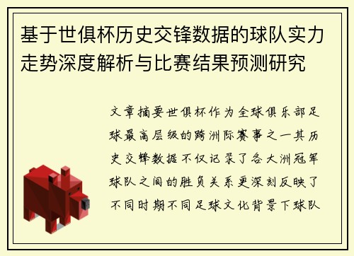 基于世俱杯历史交锋数据的球队实力走势深度解析与比赛结果预测研究