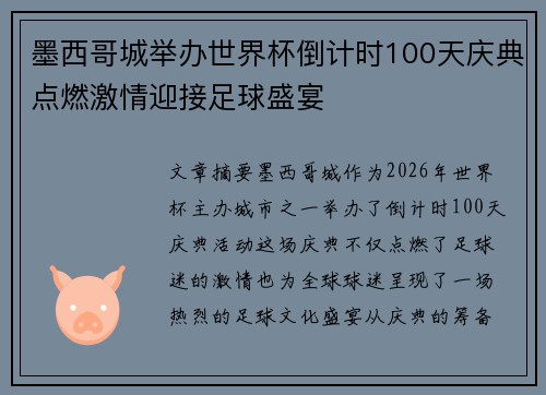 墨西哥城举办世界杯倒计时100天庆典点燃激情迎接足球盛宴