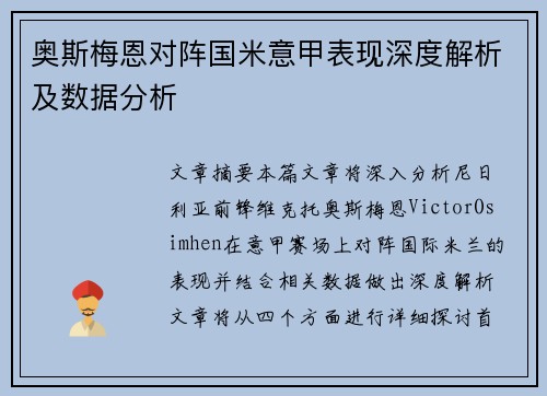 奥斯梅恩对阵国米意甲表现深度解析及数据分析