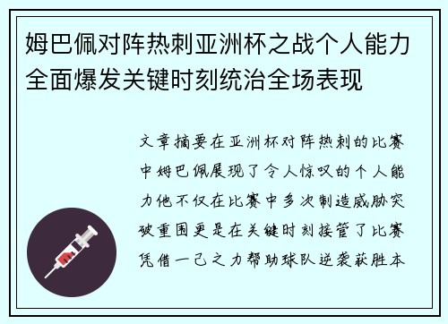姆巴佩对阵热刺亚洲杯之战个人能力全面爆发关键时刻统治全场表现