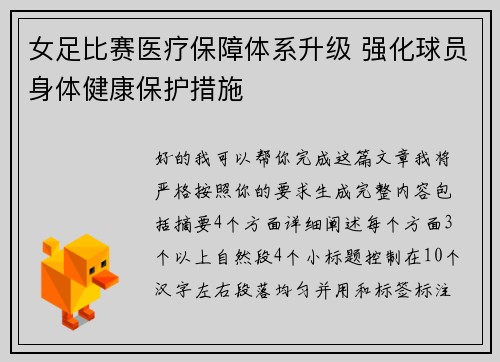女足比赛医疗保障体系升级 强化球员身体健康保护措施