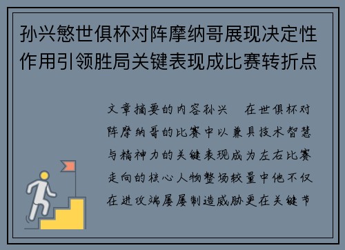 孙兴慜世俱杯对阵摩纳哥展现决定性作用引领胜局关键表现成比赛转折点