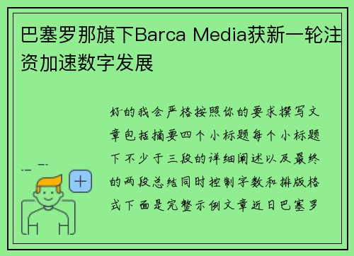 巴塞罗那旗下Barca Media获新一轮注资加速数字发展