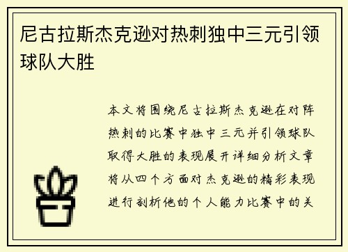 尼古拉斯杰克逊对热刺独中三元引领球队大胜