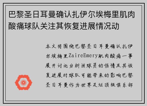巴黎圣日耳曼确认扎伊尔埃梅里肌肉酸痛球队关注其恢复进展情况动