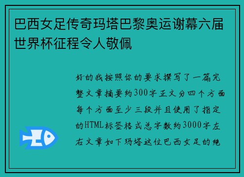 巴西女足传奇玛塔巴黎奥运谢幕六届世界杯征程令人敬佩