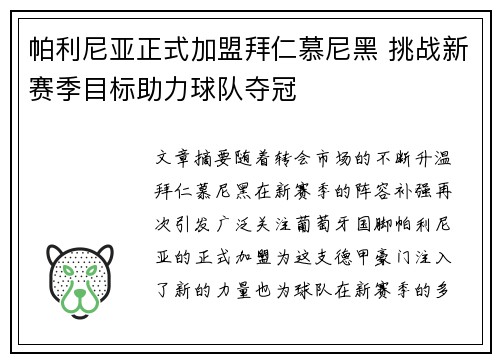 帕利尼亚正式加盟拜仁慕尼黑 挑战新赛季目标助力球队夺冠