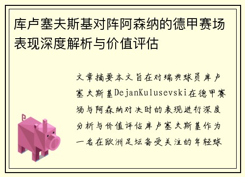 库卢塞夫斯基对阵阿森纳的德甲赛场表现深度解析与价值评估