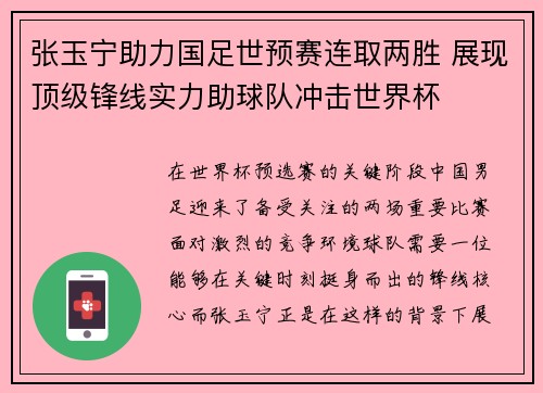 张玉宁助力国足世预赛连取两胜 展现顶级锋线实力助球队冲击世界杯