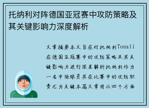 托纳利对阵德国亚冠赛中攻防策略及其关键影响力深度解析