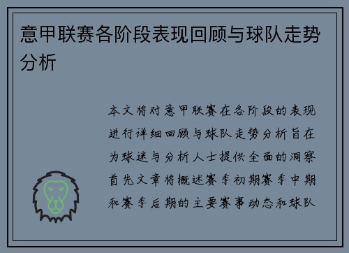 意甲联赛各阶段表现回顾与球队走势分析