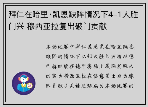 拜仁在哈里·凯恩缺阵情况下4-1大胜门兴 穆西亚拉复出破门贡献