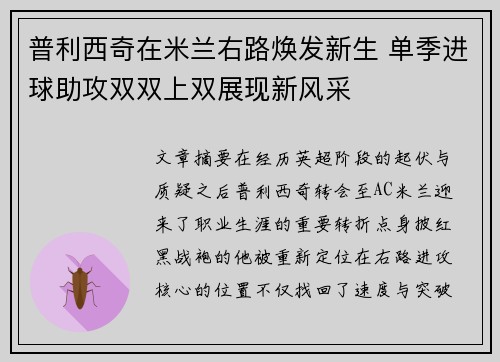 普利西奇在米兰右路焕发新生 单季进球助攻双双上双展现新风采