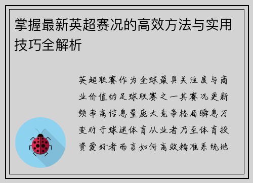 掌握最新英超赛况的高效方法与实用技巧全解析