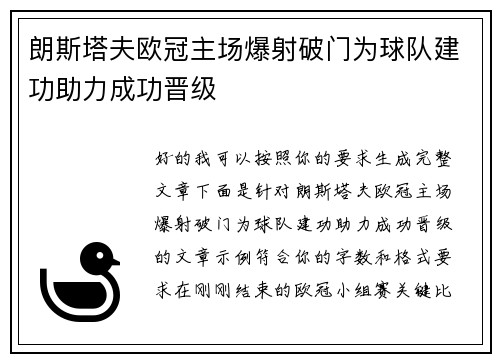 朗斯塔夫欧冠主场爆射破门为球队建功助力成功晋级