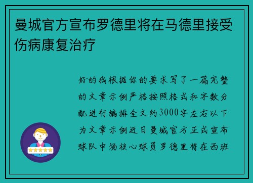 曼城官方宣布罗德里将在马德里接受伤病康复治疗
