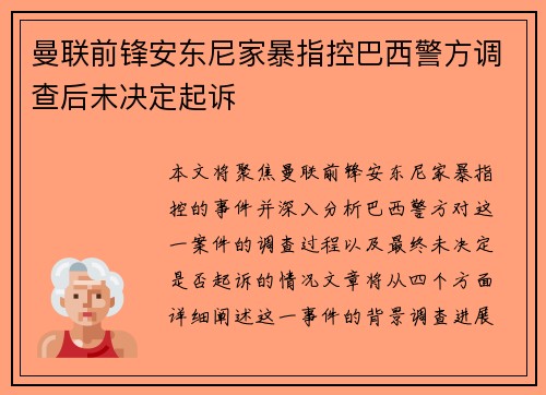 曼联前锋安东尼家暴指控巴西警方调查后未决定起诉