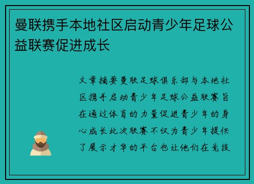 曼联携手本地社区启动青少年足球公益联赛促进成长