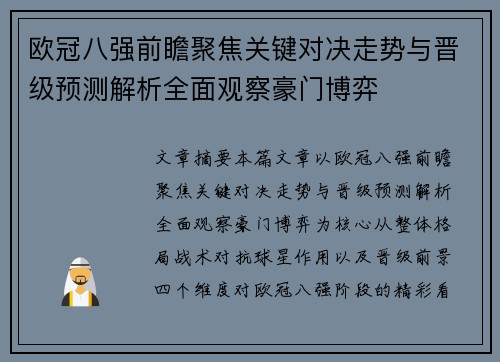 欧冠八强前瞻聚焦关键对决走势与晋级预测解析全面观察豪门博弈