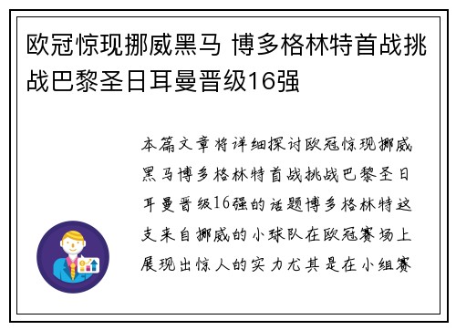 欧冠惊现挪威黑马 博多格林特首战挑战巴黎圣日耳曼晋级16强