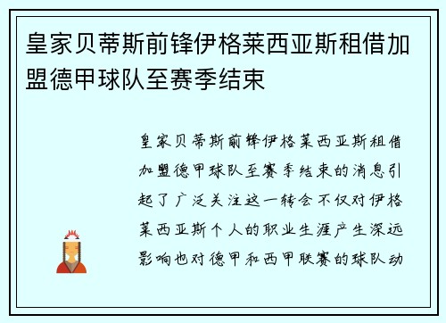 皇家贝蒂斯前锋伊格莱西亚斯租借加盟德甲球队至赛季结束
