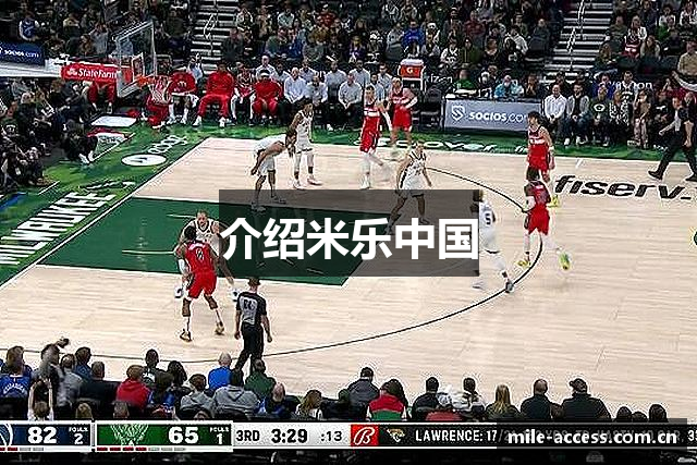 介绍米乐中国
